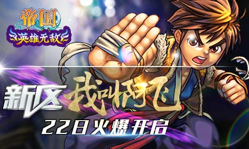 《帝国OL》新区“我叫阿飞” 22日火爆开启
