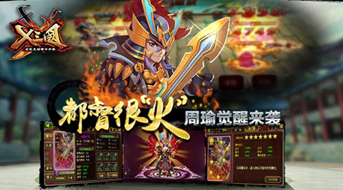 都督很“火” 《X三国》周瑜觉醒来袭