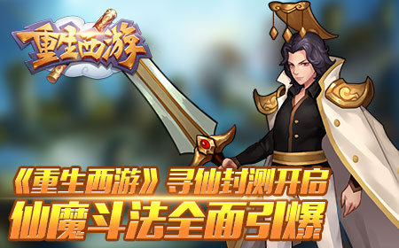 《重生西游》寻仙封测开启，仙魔斗法全面引爆