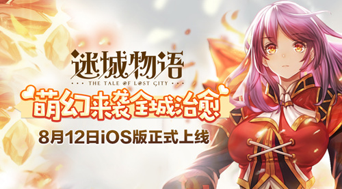 萌幻来袭全城治愈《迷城物语》8月12日iOS版正式
