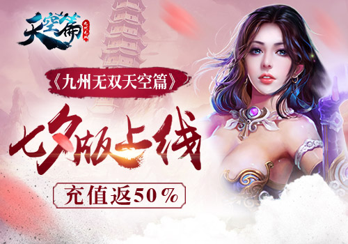 充值返50% 《九州无双天空篇》七夕版甜蜜上线