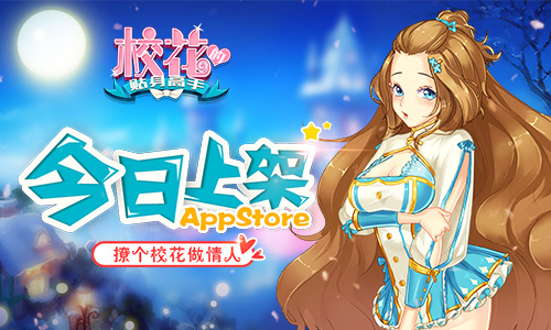 撩个校花做情人《校花的贴身高手》上架AppStor