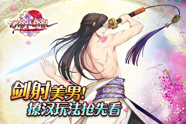 剑射美男！《刀剑缭乱》撩汉玩法抢先看