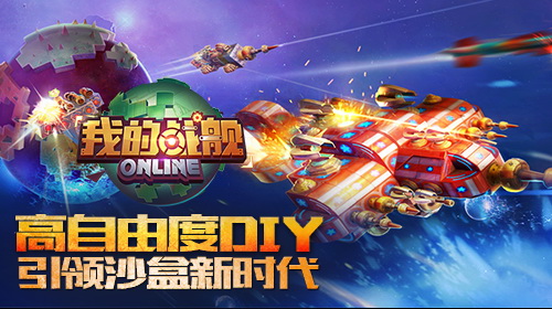 高自由度DIY 《我的战舰》引领沙盒新时代