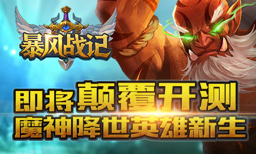 魔神降世英雄新生 《暴风战记》即将颠覆开测