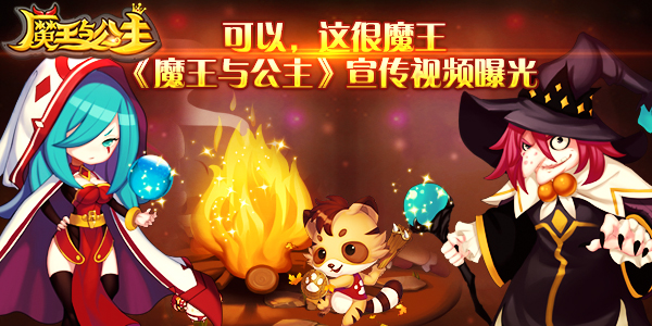 可以，这很魔王《魔王与公主》宣传视频曝光