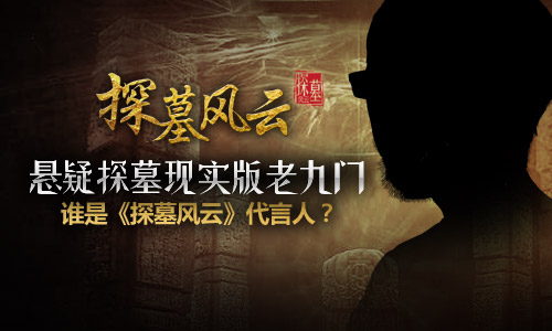 悬疑探墓现实版老九门 谁是《探墓风云》代言人