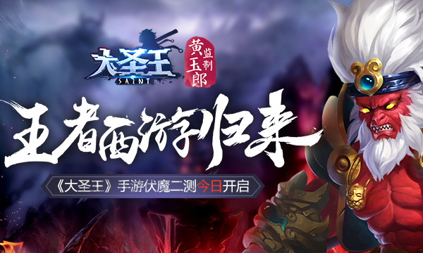 《大圣王》手游伏魔二测今日开启