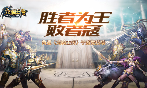 胜者为王败者寇 角逐《龙骑士传》手游竞技场
