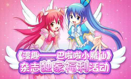 《巴啦啦小魔仙》杂志和手游联合活动正式开启