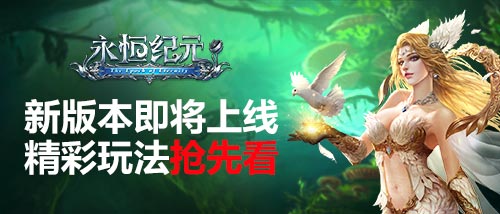 《永恒纪元》新版本即将上线，精彩玩法抢先看