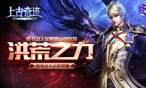 暴力动作手游《上古奇迹》今日魔幻首发