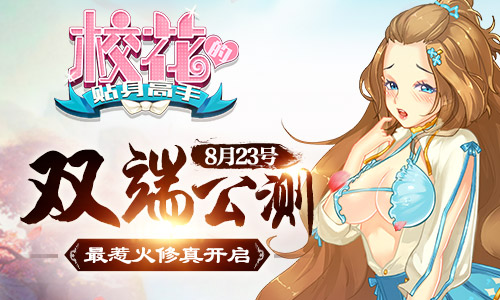 《校花的贴身高手》8月23号双端公测