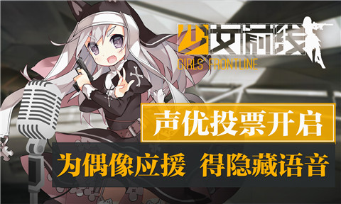 《少女前线》声优投票开启：为偶像应援