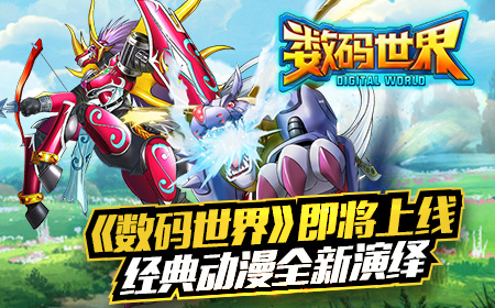 《数码世界》即将上线，经典动漫全新演绎