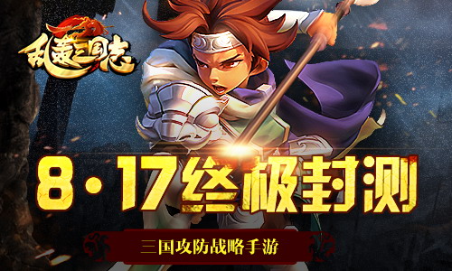 燃战攻防！《乱轰三国志》终极封测今日开启