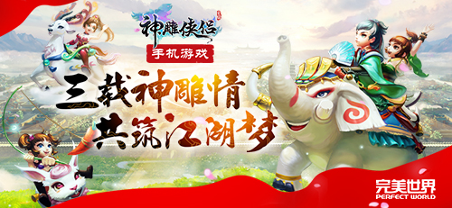 有梦有你《神雕侠侣》手游三周年真情上线