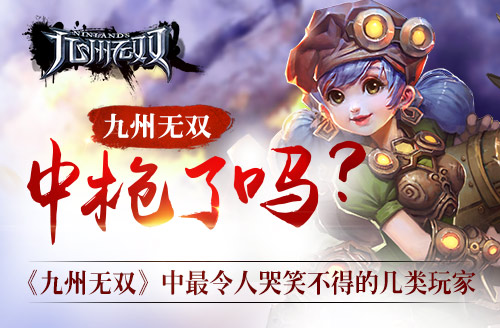 《九州无双》中最令人哭笑不得的几类玩家