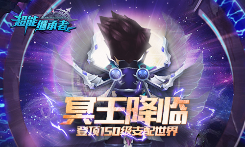 冥王降临 《超能继承者》新英雄新等级即将上线