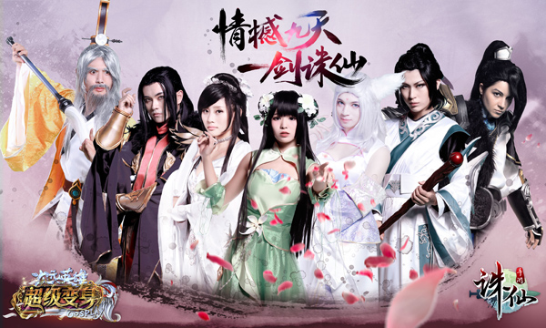 《诛仙手游》入驻超级变身  绝色cosplay精彩不断