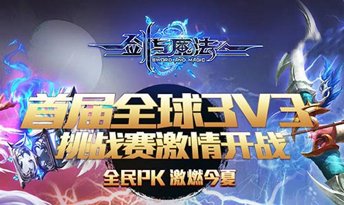 共享竞技精彩 《剑与魔法》跨服PK赛视频将开启