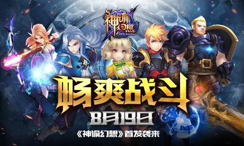 畅爽战斗 《神谕幻想》8月19日首发袭来