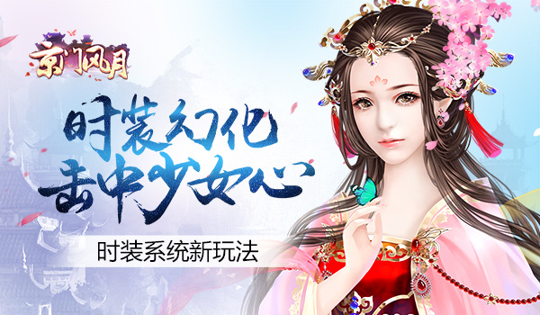 时装幻化 击中少女心 《京门风月》时装系统新玩