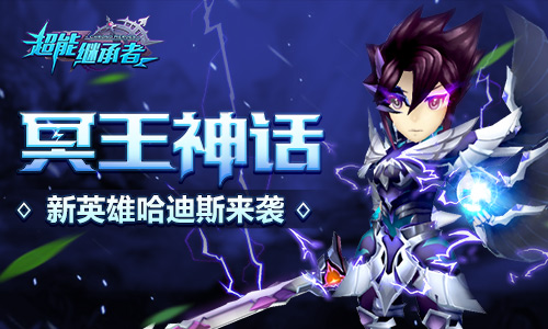 冥王神话 《超能继承者》新英雄哈迪斯来袭