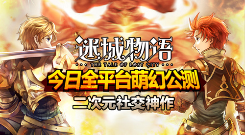 二次元社交神作《迷城物语》今日全平台公测