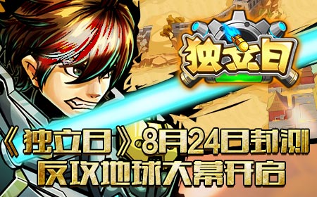 《独立日》8月24日封测，反攻地球大幕开启
