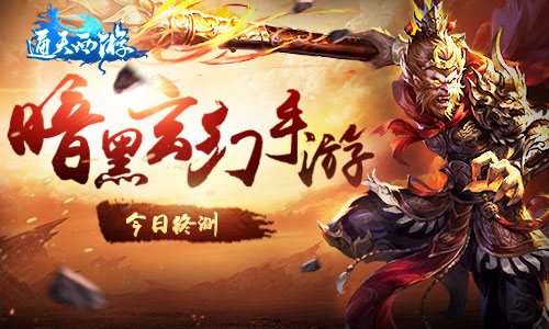 大型暗黑玄幻RPG《通天西游》手游版今日终测