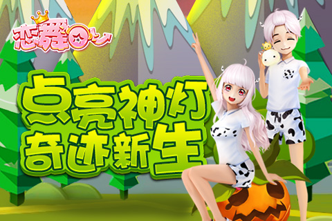 《恋舞OL》新版来袭！神灯点亮魔法奇迹