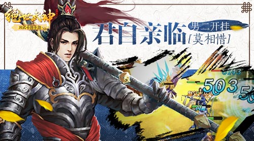 君自亲临莫相惜 《绝世武神》男二开挂