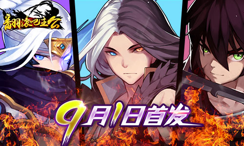 三国大电影助阵 《翻滚吧主公》9月1日首发