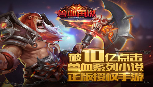 享受最极致的团战快感 《兽血再燃》全民战起来