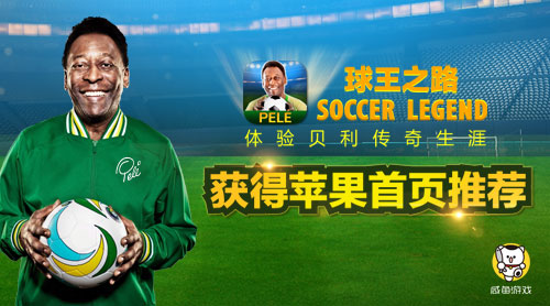 球王魅力势不可挡《球王之路》上线获苹果推荐
