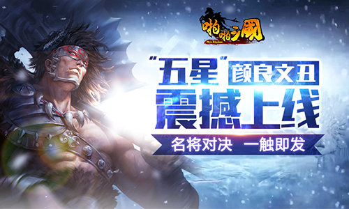 《啪啪三国》五星颜良文丑上线 名将对决一触即