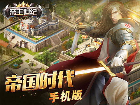 《帝王世纪》手游即将上线 帝国经典玩法再现