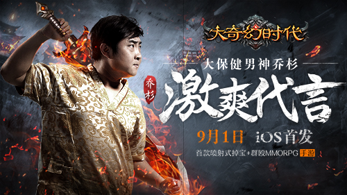 《大奇幻时代》今日上线IOS 乔杉亲证喷射战斗