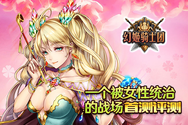  一个被女性统治的战场！《幻姬骑士团》评测 