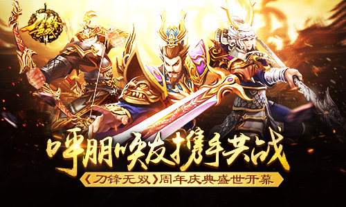 呼朋唤友携手共战  《刀锋无双》周年庆典盛世开