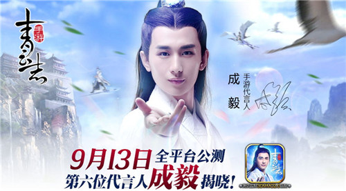 《青云志》手游第六位代言人成毅揭晓