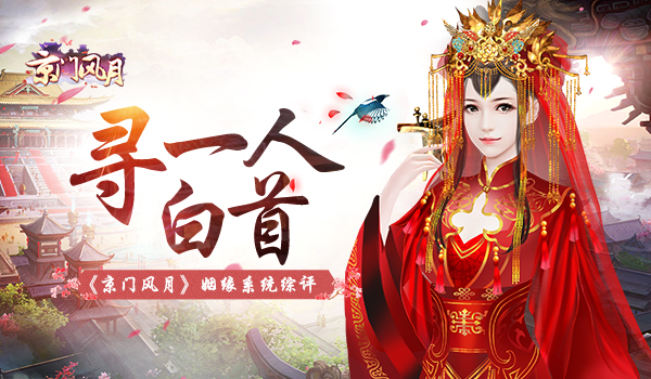 寻一人白首 《京门风月》手游姻缘系统综评