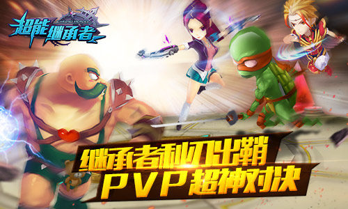 二次元的G20 《超能继承者》PVP新玩法开释