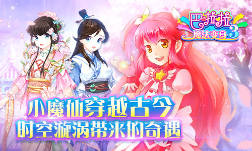 《巴啦啦魔法变身3》时空之旅即将启程
