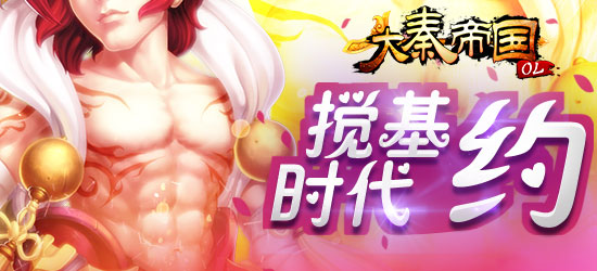 《大秦帝国》搅基时代已来临 宠物阁大揭秘
