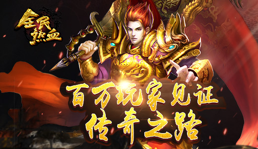 百万玩家见证《全民热血》传奇之路