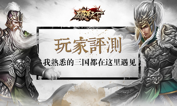  《破军天下》玩家测评：我所熟悉的三国都在这 