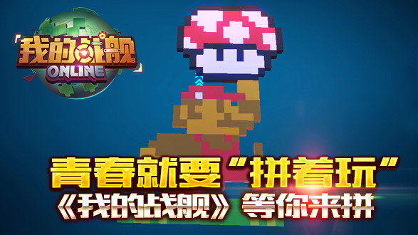 青春就要“拼着玩”《我的战舰》等你来拼