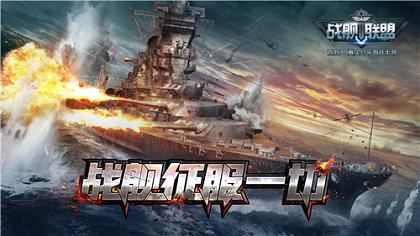 《战舰联盟》壮美海景照公布 庞大海域真实海战